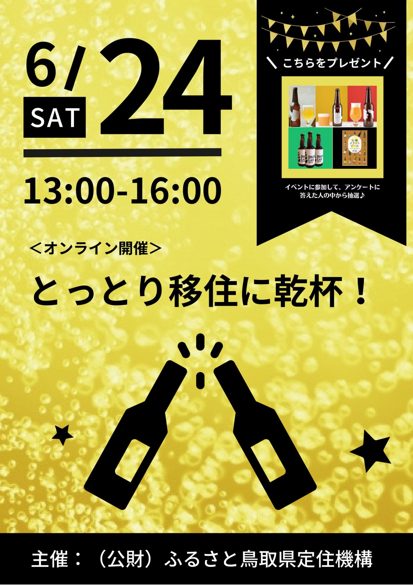 鳥取移住に乾杯！ | 移住関連イベント情報