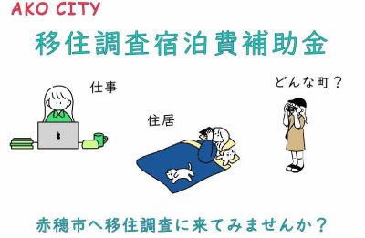 【住むのにちょうどいいまち赤穂】移住調査宿泊費補助金のご紹介 | 地域のトピックス