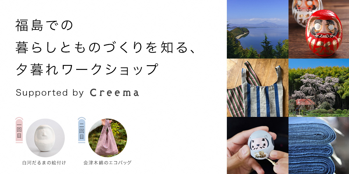 福島での暮らしとものづくりを知る、夕暮れワークショップ(第2回:会津木綿のトートバッグ制作) | 移住関連イベント情報