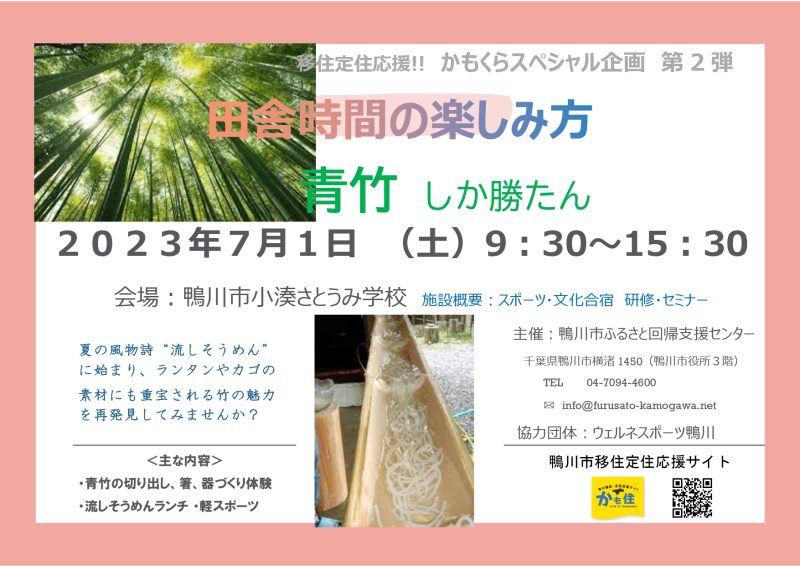 【鴨川市】鴨川暮らしセミナー「『田舎時間の楽しみ方』～青竹しか勝たん～」開催！ | 移住関連イベント情報