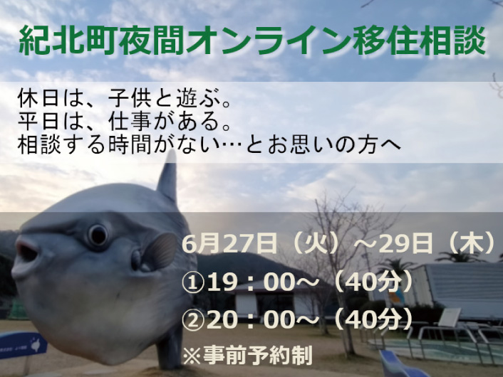 紀北町夜間オンライン移住相談 (2023.6.27～29) | 移住関連イベント情報