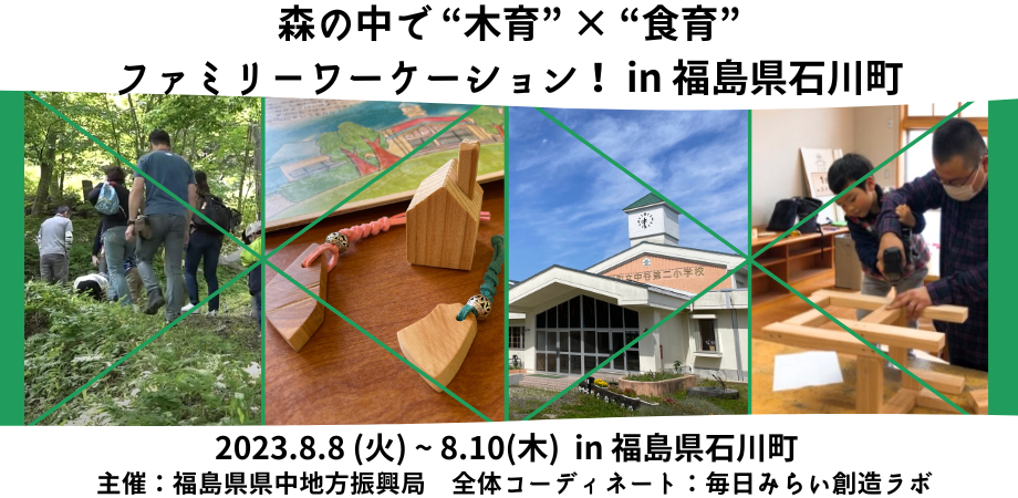 福島県石川町ファミリーワーケーション参加者募集 !! | 地域のトピックス