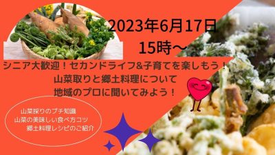 山菜取りと郷土料理について地域のプロに聞いてみよう！！＠富山県南砺市 | 移住関連イベント情報