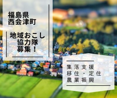 【西会津町】令和5年度　地域おこし協力隊員募集！ | 地域のトピックス