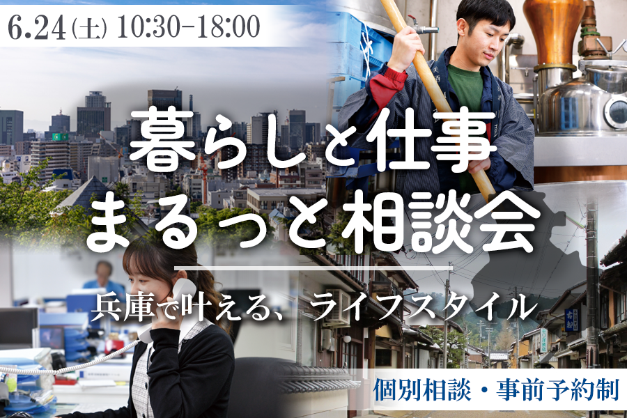 暮らしと仕事、まるっと相談会を開催！（先着５組様限定） | 移住関連イベント情報