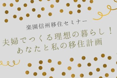 楽園信州移住セミナー ～夫婦でつくる理想の暮らし！あなたと私の移住計画～ | 移住関連イベント情報
