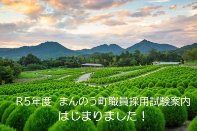 令和５年度まんのう町職員採用試験案内、始まってます！ | 地域のトピックス