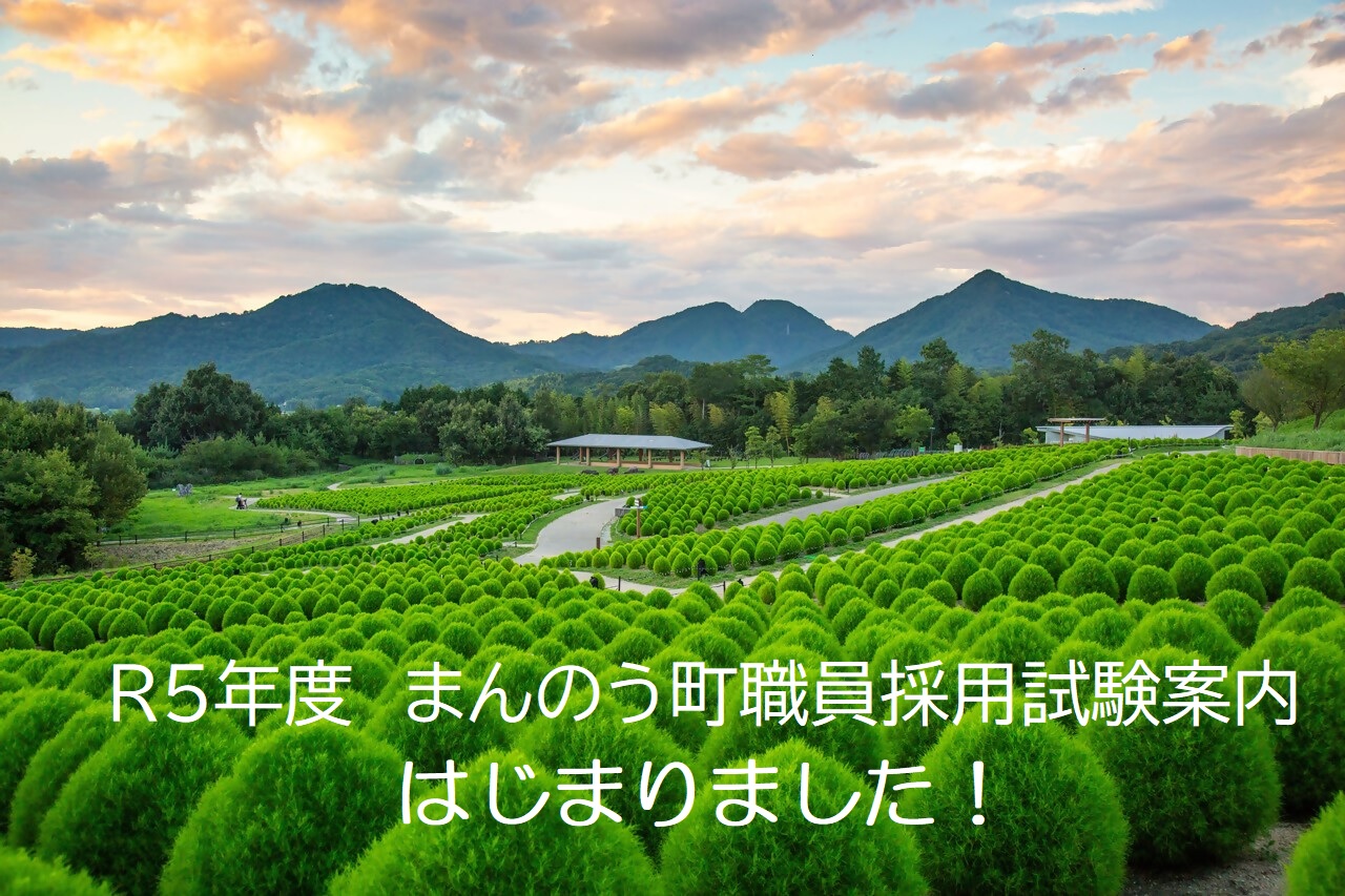 令和5年度まんのう町職員採用試験案内、始まってます! | 地域のトピックス