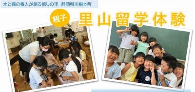 川根本町で里山留学体験しませんか。 | 移住関連イベント情報
