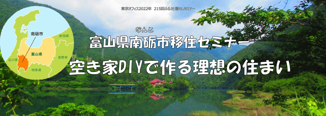 富山県南砺市移住セミナー 空き家DIYで作る理想の住まい | 移住関連イベント情報