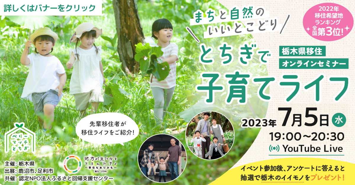 栃木県移住オンラインセミナー「まちと自然のいいとこどり とちぎで子育てライフ」開催!! | 移住関連イベント情報