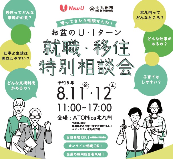 【北九州市主催!!】お盆のU・Iターン就職・移住特別相談会 | 移住関連イベント情報