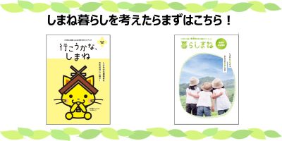 島根県への移住を考えたらまずはこの2冊！ | 地域のトピックス