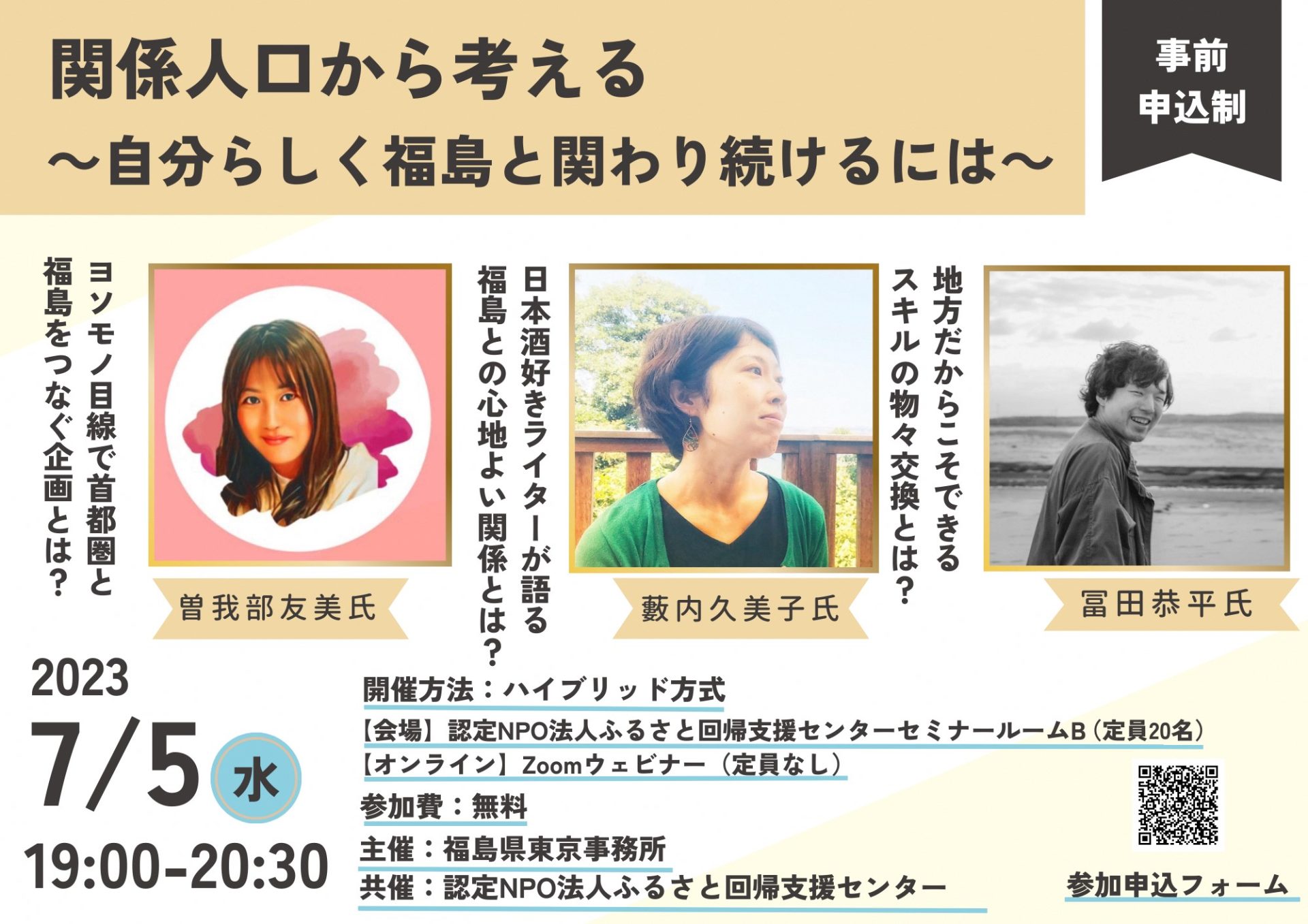 関係人口から考える ~自分らしく福島と関わり続けるには~ | 移住関連イベント情報