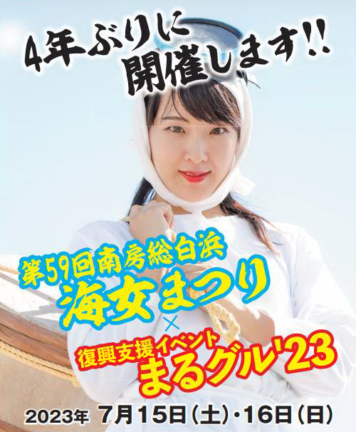 【南房総市】4年ぶりに「海女まつり」を開催! | 地域のトピックス