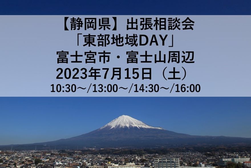 【満席】静岡県東部地域DAY(富士宮市・富士山周辺)開催! | 移住関連イベント情報