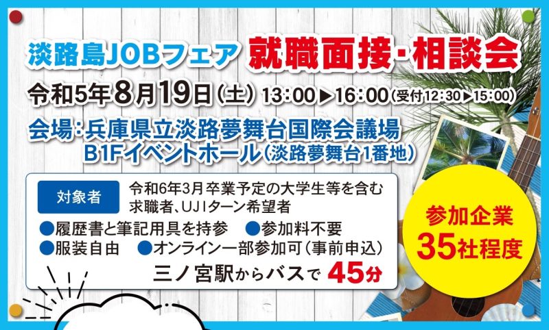 「淡路島JOBフェア」~就職面接・相談会~の開催!! | 移住関連イベント情報