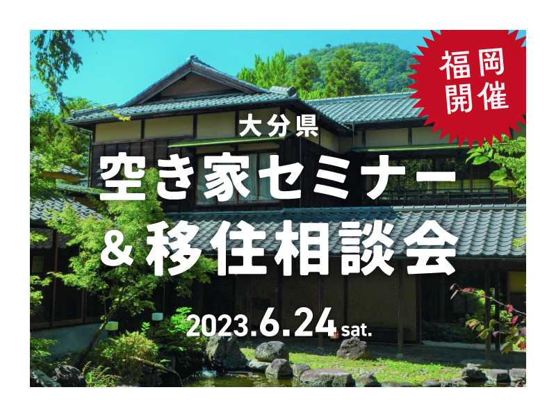 【福岡開催】6/24（土）空き家セミナー＆移住相談会 | 移住関連イベント情報