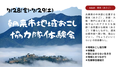 朝来市（あさご）地域おこし協力隊体験会を開催！！ | 地域のトピックス