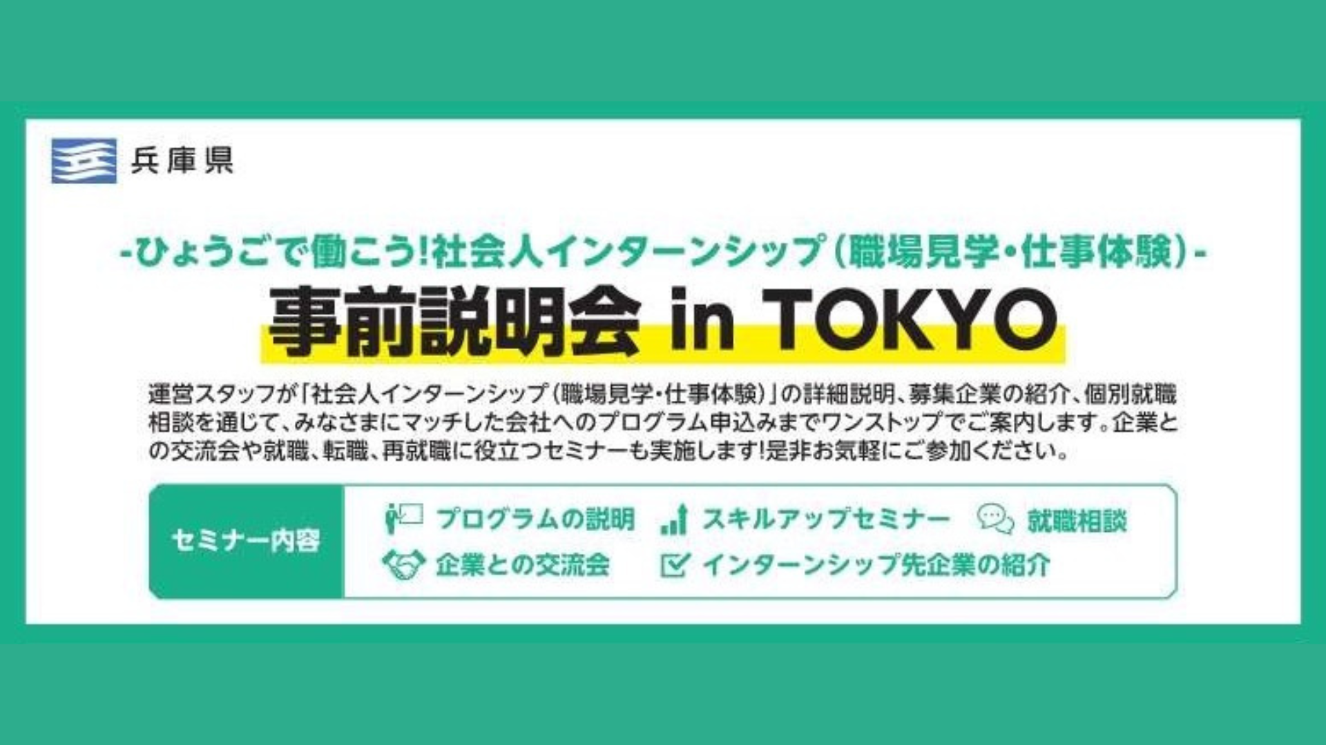 ひょうごで働こう!【社会人インターンシップ事前説明会 in TOKYO】 | 移住関連イベント情報