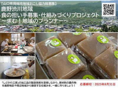 【山口県のお仕事】食の担い手募集・仕組みづくりプロジェクト～求む！地域のプランナー～＜周南市地域おこし協力隊募集＞ | 地域のトピックス