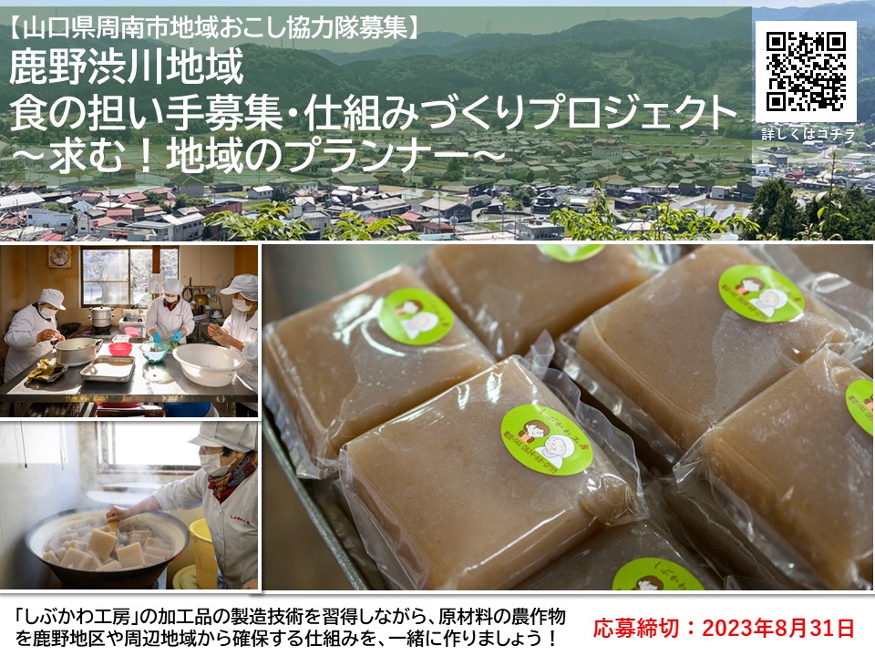 【山口県のお仕事】食の担い手募集・仕組みづくりプロジェクト~求む!地域のプランナー~<周南市地域おこし協力隊募集> | 地域のトピックス