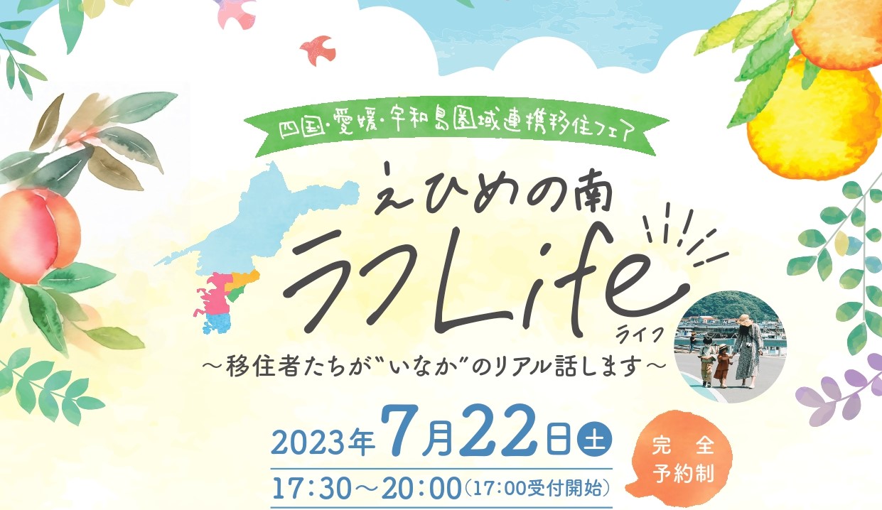 四国・愛媛・宇和島圏域連携移住フェア 「えひめの南ラフLife ~移住者たちが“いなか”のリアル話します~」 | 移住関連イベント情報