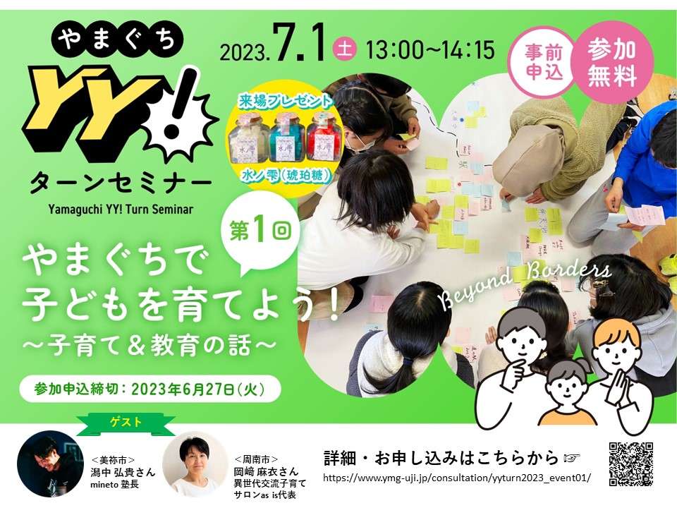 やまぐちで子どもを育てよう!~子育て&教育の話~:7/1(土)YY!ターンセミナー | 移住関連イベント情報