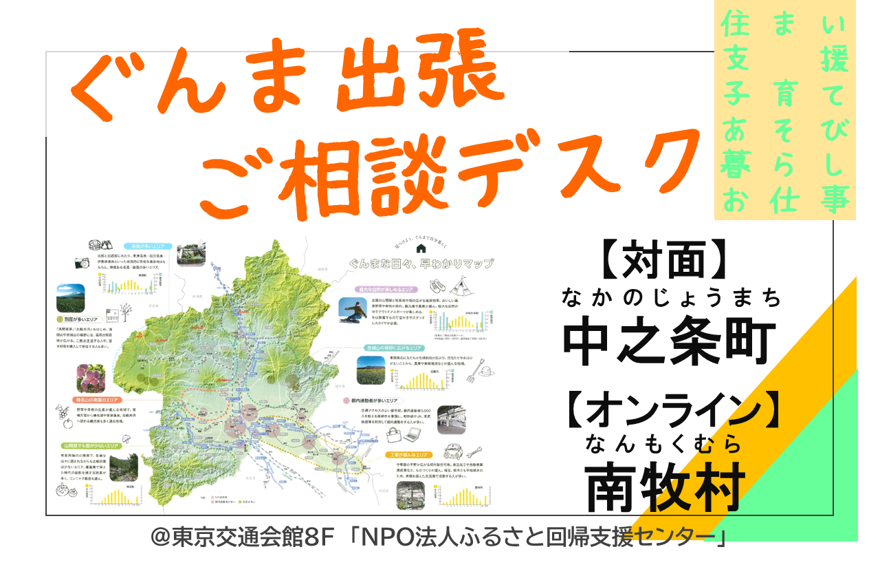 【中之条町・南牧町】ぐんま出張ご相談デスク | 移住関連イベント情報