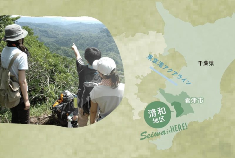 【君津市】清和地区の暮らしとシゴトづくり実践事業「実感の循環学校」開催! | 移住関連イベント情報