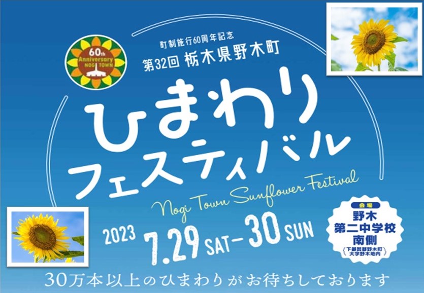 【野木町】移住相談会@ひまわりフェスティバル | 移住関連イベント情報