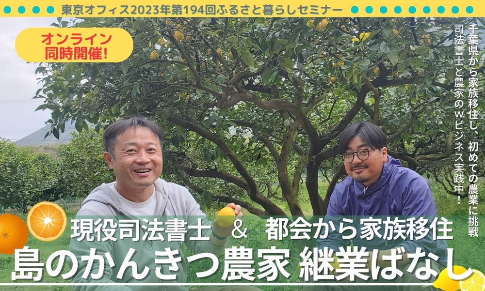 【有楽町・オンライン同時開催】尾道・現役司法書士&家族で地域移住~島のかんきつ農家 継業ばなし~ | 移住関連イベント情報