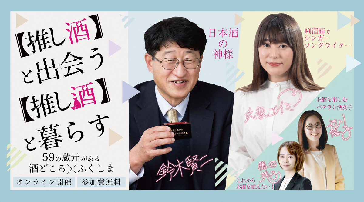 推し酒と出会う・推し酒と暮らす 59の蔵元がある酒どころふくしま | 移住関連イベント情報