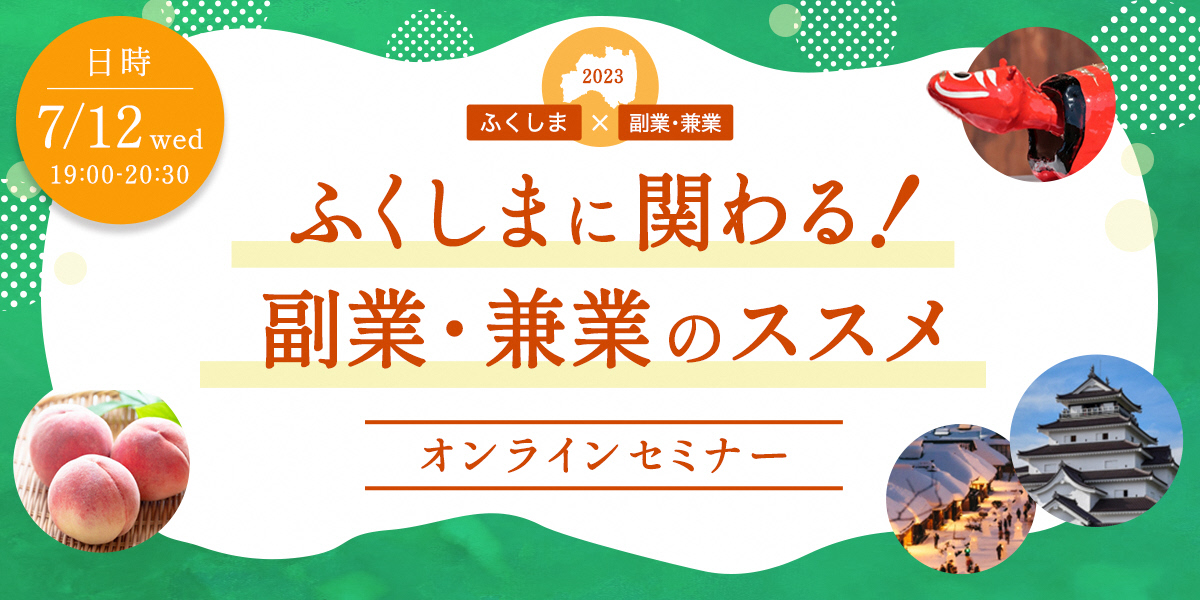 【7/12(水)オンラインセミナー】ふくしまに関わる！副業・兼業のススメ | 移住関連イベント情報