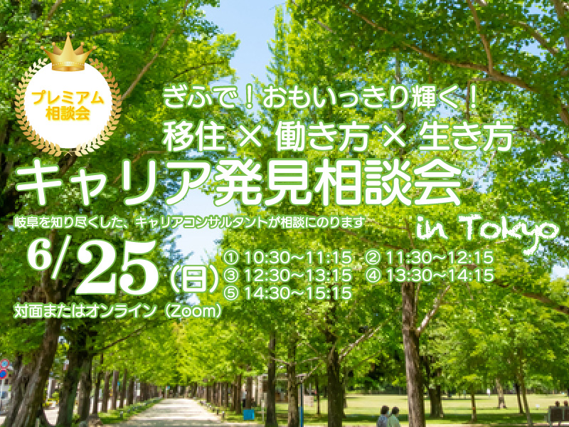 岐阜県 キャリア発見相談会 | 移住関連イベント情報