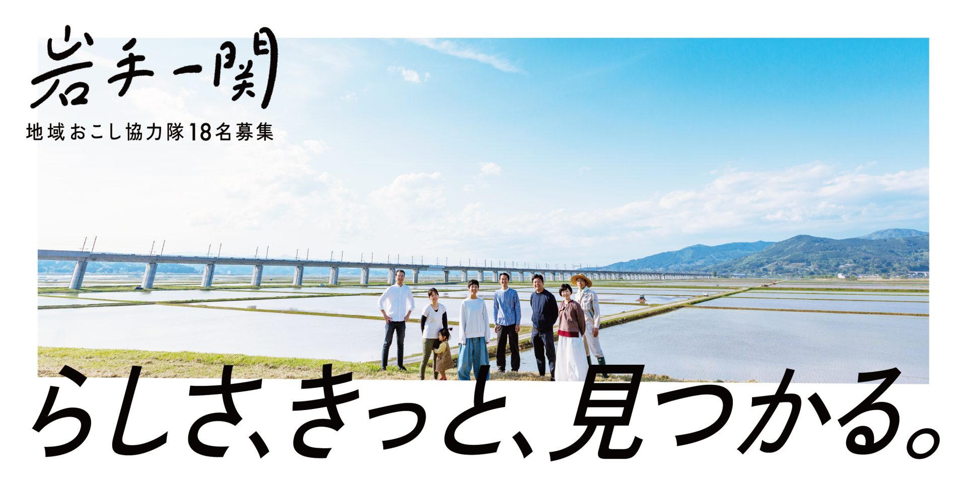 岩手一関・地域おこし協力隊18名募集！ | 地域のトピックス