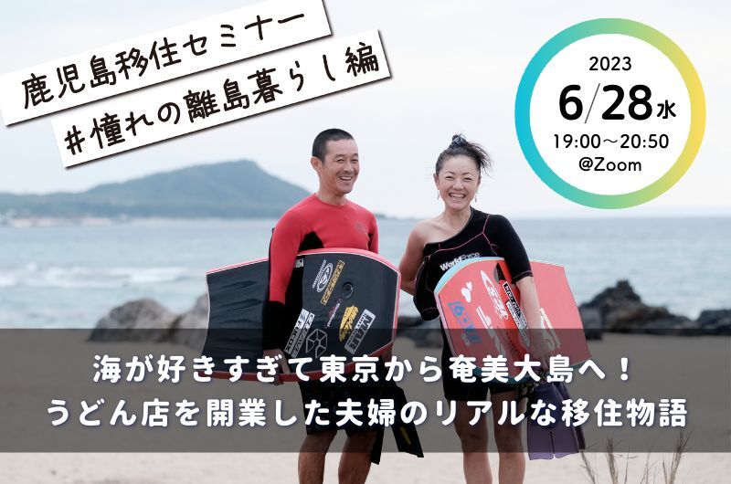 鹿児島移住セミナー#憧れの離島暮らし編 | 移住関連イベント情報