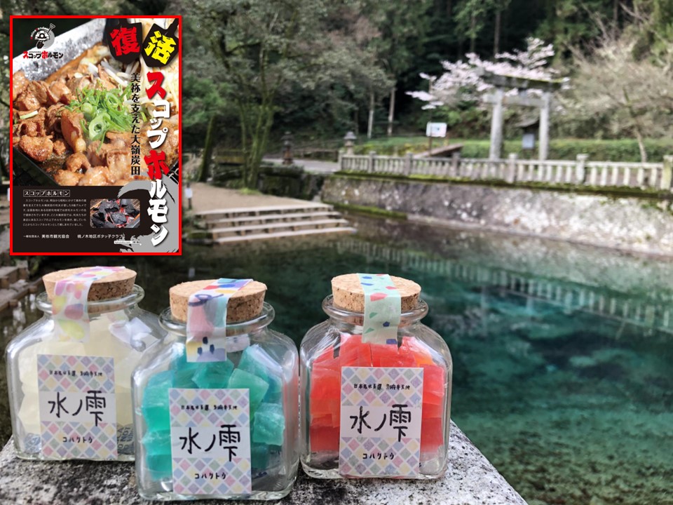 【美祢市】「復活!スコップホルモン」&「琥珀糖”水ノ雫”」 | 地域のトピックス