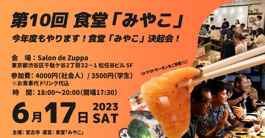 第10回食堂「みやこ」6月17日(土)東京開催決定! | 移住関連イベント情報