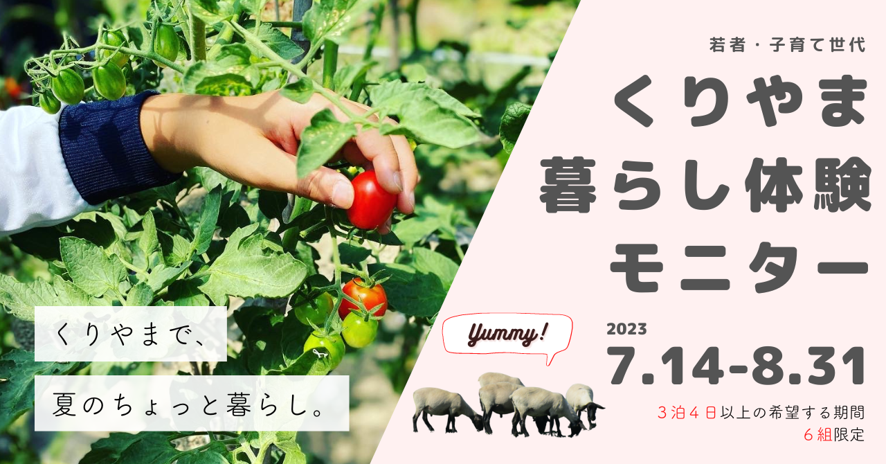 若者・子育て世代向け「くりやま暮らし体験モニター」参加者募集! | 移住関連イベント情報
