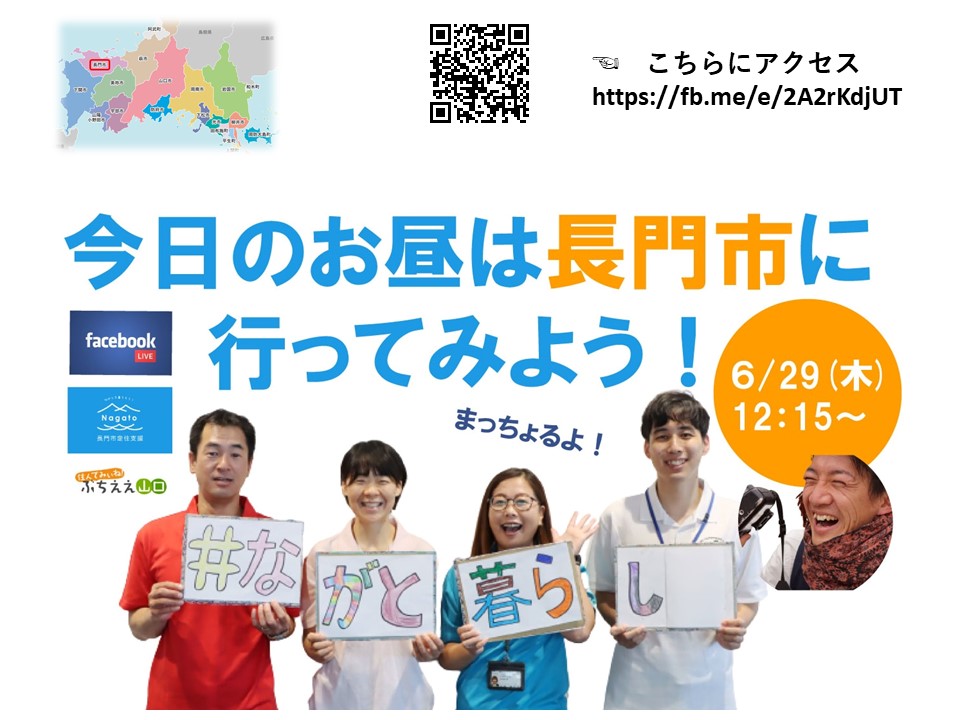 ≪配信日変更≫【山口県長門市】6/29（木）配信「今日のお昼は長門市に行ってみよう」＜Facebook LIVE＞ | 地域のトピックス