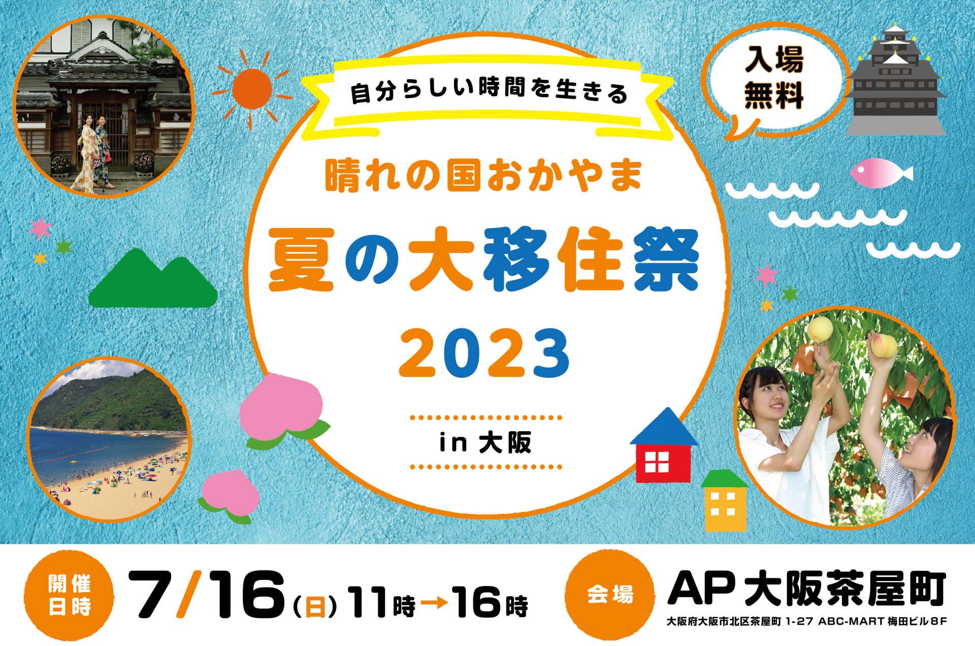 ~自分らしい時間を生きる~「晴れの国おかやま 夏の大移住祭2023 in 大阪」 | 移住関連イベント情報