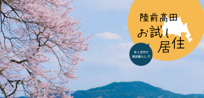 陸前高田お試し居住～月1万円で高田暮らし⁉～ | 地域のトピックス