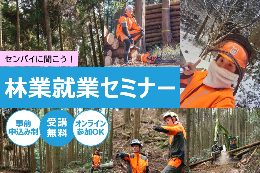 センパイに聞こう!林業就業セミナー | 移住関連イベント情報