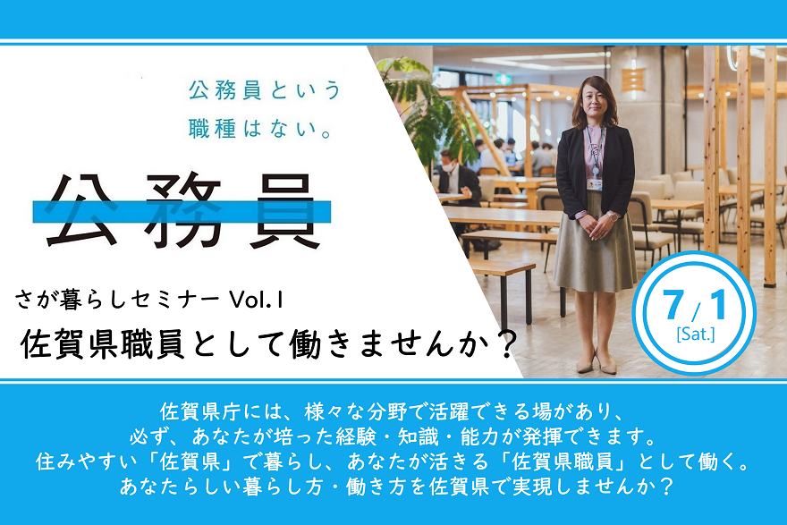 佐賀県職員として働きませんか? | 移住関連イベント情報