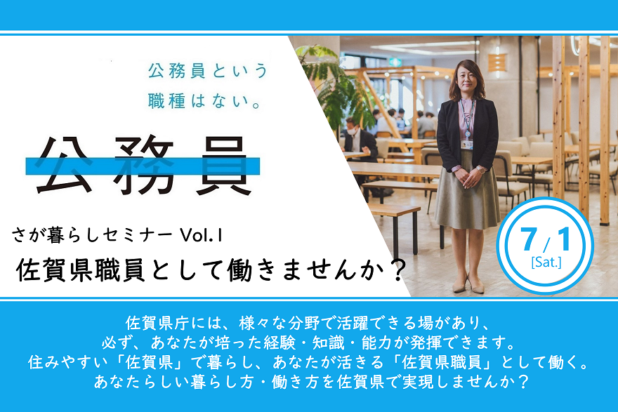 佐賀県職員として働きませんか？ | 移住関連イベント情報