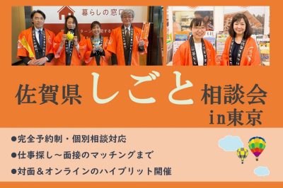 【4月20日(土)】佐賀県しごと相談会in東京 | 移住関連イベント情報