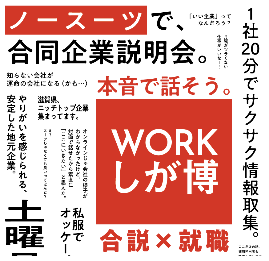 6/24(土) 【24卒・既卒・一般求職者向け】WORKしが博開催 | 移住関連イベント情報