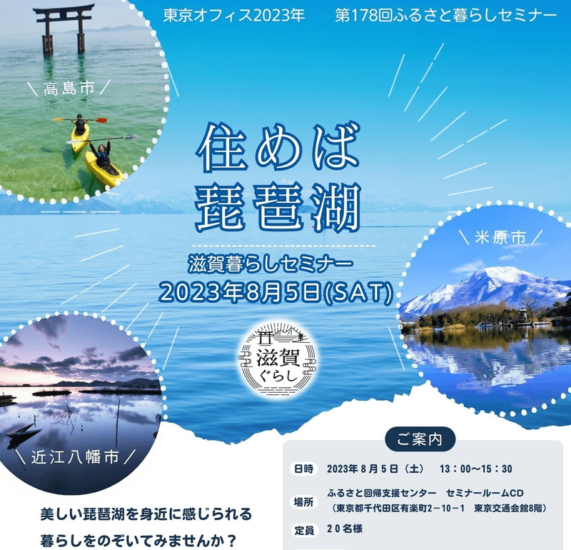 滋賀暮らしセミナー~住めば琵琶湖~ | 移住関連イベント情報