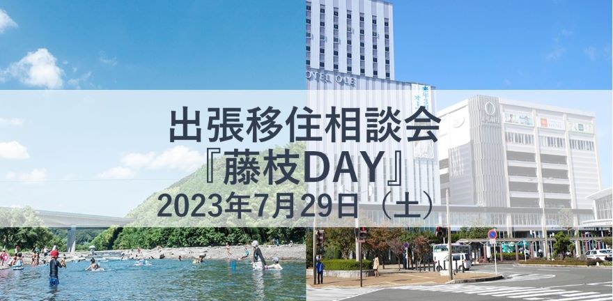 【藤枝市】出張移住相談会『藤枝DAY』 | 移住関連イベント情報